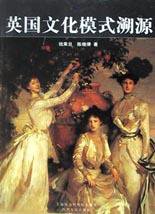 英国文化模式溯源 (上海社会科学院出版社 2003)