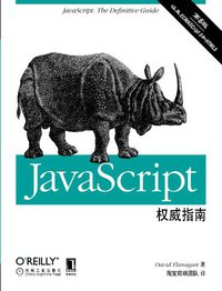 JavaScript权威指南(第6版) (机械工业出版社 2012)