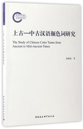 上古-中古汉语颜色词研究