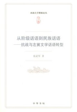 从阶级话语到民族话语