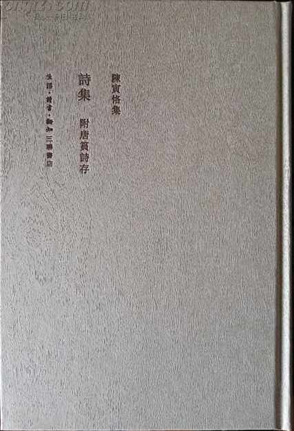 诗集(附唐蕴诗存)(2009版)