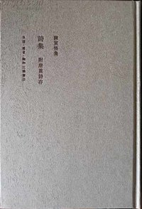 诗集（附唐蕴诗存）(2009版) (生活·读书·新知三联书店)