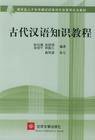 古代汉语知识教程 (北京大学出版社 2002)