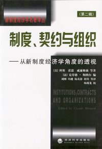 制度、契约与组织 (2003)