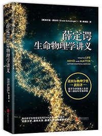 薛定谔生命物理学讲义 (北京联合出版公司 2017)