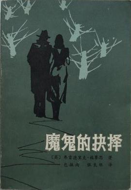魔鬼的抉择
