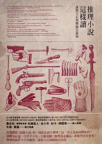 推理小說這樣讀 (聯經 2011)