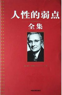 人性的弱点全集 (中国发展出版社 2004)