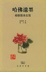 哈佛遗墨