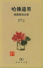 哈佛遗墨 (商务印书馆 2004)