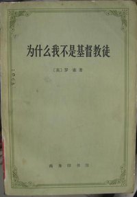 为什么我不是基督教徒 (商务印书馆 1982)
