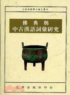 佛典与中古汉语词汇研究