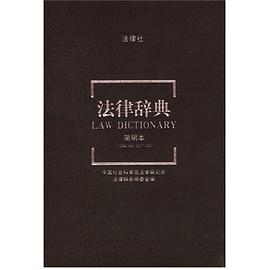 法律辞典