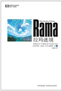 拉玛迷境 (四川科学技术出版社 2011)