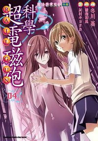 魔法禁書目錄外傳 科學超電磁砲 04 (台灣角川 2010)