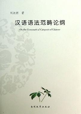 汉语语法范畴论纲