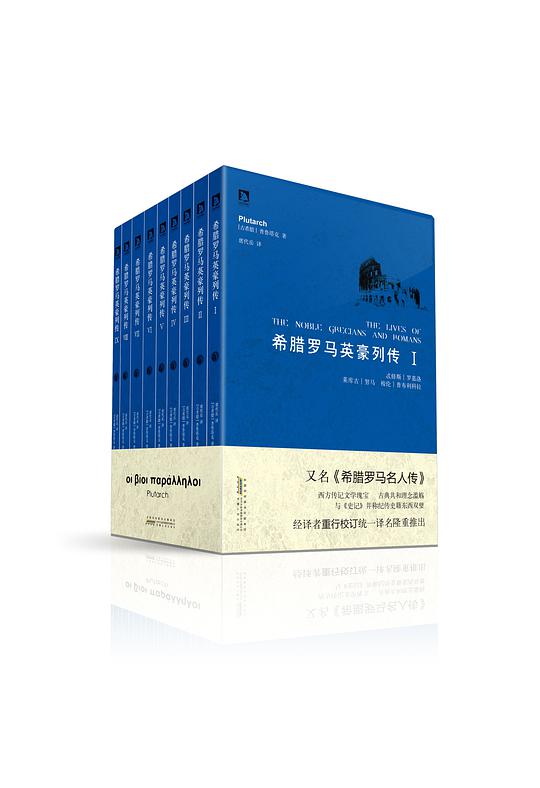 希腊罗马英豪列传(全九册)