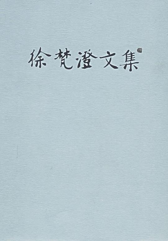 徐梵澄文集
