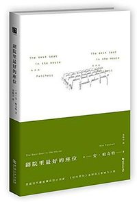 剧院里最好的座位 (河南大学出版社 2015)