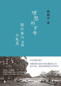 理想的下午 (理想国 | 广西师范大学出版社 2016)