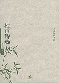 杜甫诗选 (中华书局 2005)
