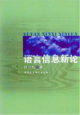 语言信息新论