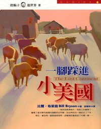 一腳踩進小美國 (皇冠 1999)