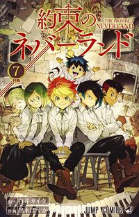 約束のネバーランド 7 (集英社 2018)