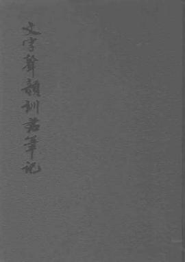 文字声韵训诂笔记