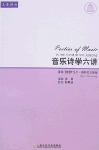 音乐诗学六讲 (上海音乐学院出版社 2008)