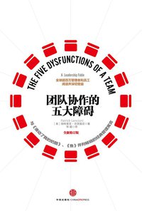 团队协作的五大障碍 (中信出版股份有限公司 2013)