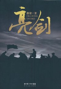 亮剑 (长江文艺出版社 2010)