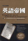 英語帝國