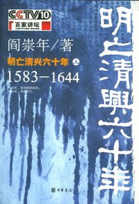明亡清兴六十年（上） (中华书局 2006)
