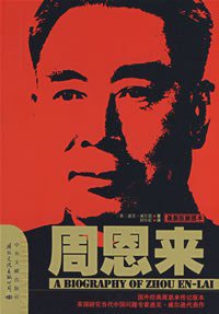 周恩来 (中央文献出版社 2000)
