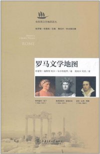 罗马文学地图 (上海交通大学出版社 2011)