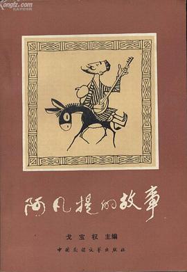 阿凡提的故事