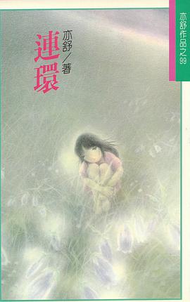 連環