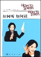 如何听如何说 (商务印书馆 2008)