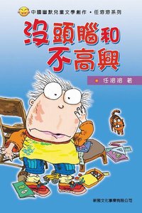沒頭腦和不高興