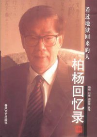 柏杨回忆录 (春风文艺出版社 2002)