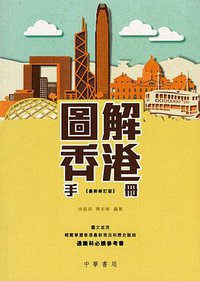 圖解香港手冊