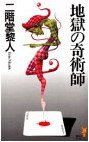 地獄の奇術師 (講談社 1994)