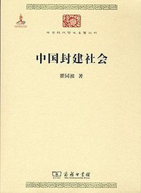 中国封建社会