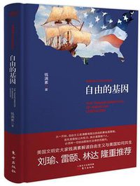 自由的基因 (东方出版社 2016)