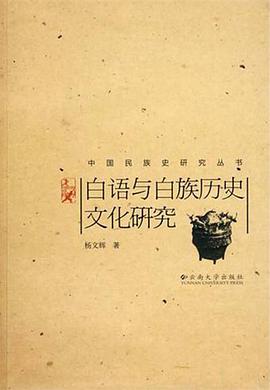 白语与白族历史文化研究