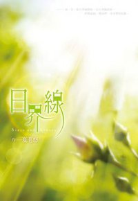 日界線 (尖端 2013)