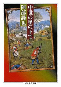 中世の星の下で (筑摩書房 2010)