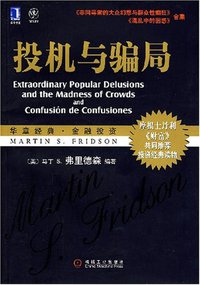 投机与骗局 (机械工业出版社 2007)