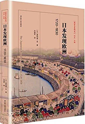 日本发现欧洲,1720-1830